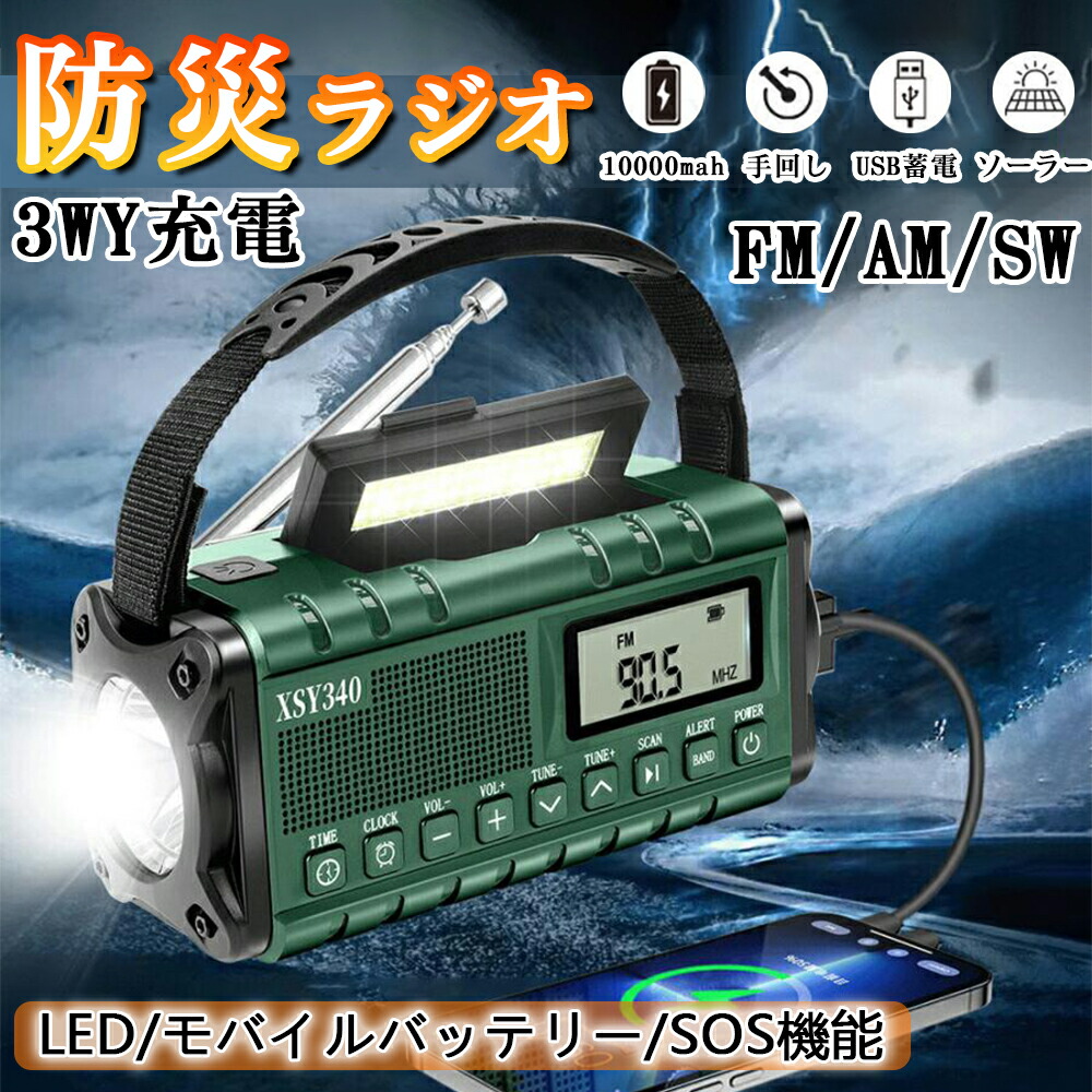 防災グッズ 防災ラジオ受信機 多役立つこと 10000mAh 大静電容量 イヤホンジャック付 携帯型ワット数 繰り合わせるラジオ受信機 ソーラー発生 電量見せびらかす LEDともし火 学習机ともし火 スマホ申し受ける まさかの時 不仕合わせラジオ受信機 FM/AM/SW相応う 衝撃速報 難民キャンプ 防災グッズ PSE公証