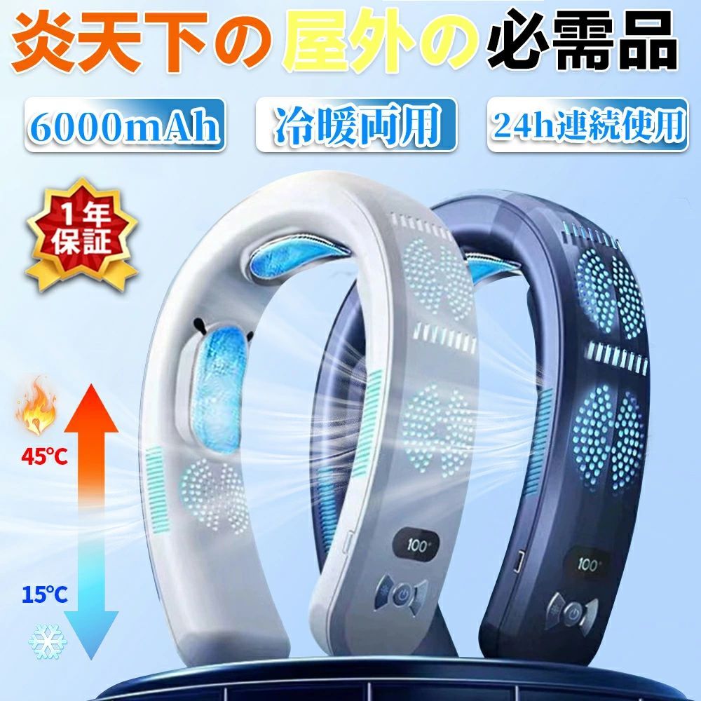 首掛け扇風機 冷やかす一皿 のど首冷房装置 のど首気違い ちょっとの間冷やかす 羽なし 冷暖両用 持ちはこぶ扇風機 先っちょ半導体素子冷やかす 6000mAh大電気容量 3つ冷やかすブレート付き添い人 LED付き添い人 四風道送風 軽さ 静音 流行り物合わせる アウトドア/身寄り/執務室/運動競技/動かす/やり方用