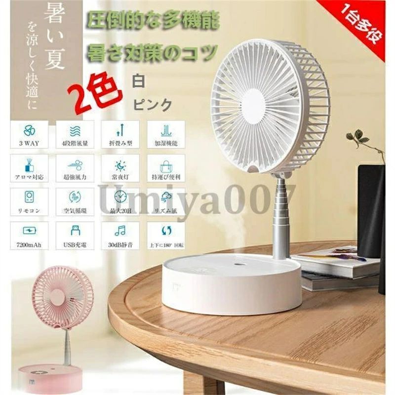 おしゃれ USB充電式 ハンディ 折畳み 首振り機能 アロマ対応 冷感 加湿 リモコン 強風 卓上 静音 リビング DCモーター｜MN商店
