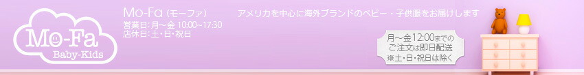 Mo-Fa:アメリカを中心に世界中からベビー服・子ども服をセレクトしています。