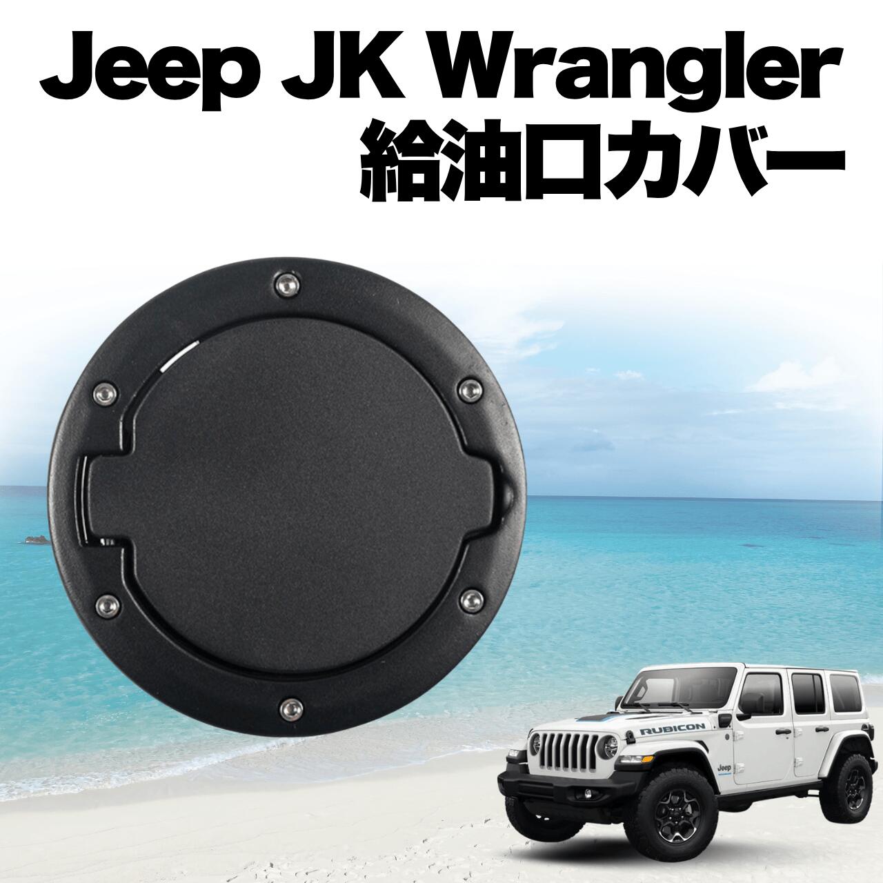 楽天市場】ジープ・ラングラー 4代目 JL 用 タンクカバー 給油口