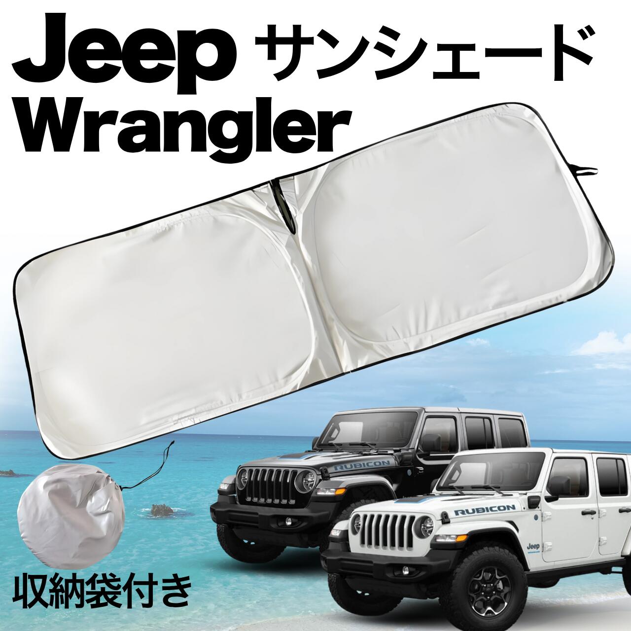 jeep ラングラー　サンシェード　純正　JL ジープ純正 JL ラングラー ルビコン/4xe 4ドア車 全面