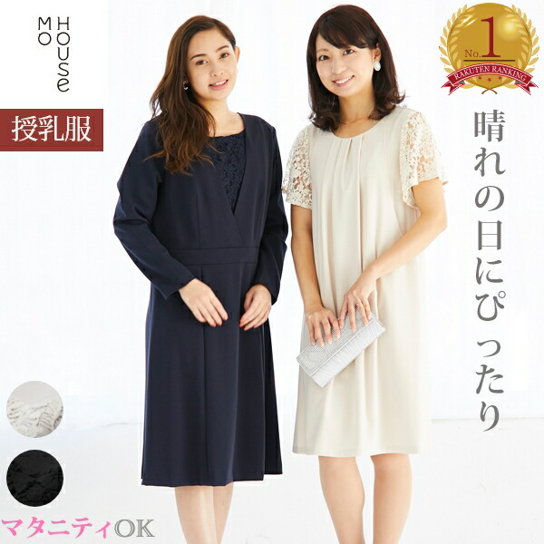 ⭐︎美品⭐︎モーハウス　授乳服　フォーマル　ワンピース 楽天市場】光沢感が気品あるフォーマル授乳ワンピース ブラック