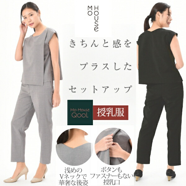 春夏らしさにきちんと感をプラスしたセットアップ Siam(シャム)《モーハウス 授乳服 マタニティウェア トップス&パンツ 半袖 レイヤータイプ授乳口 手洗い 日本製 セットアップ 春夏 復職 仕事》