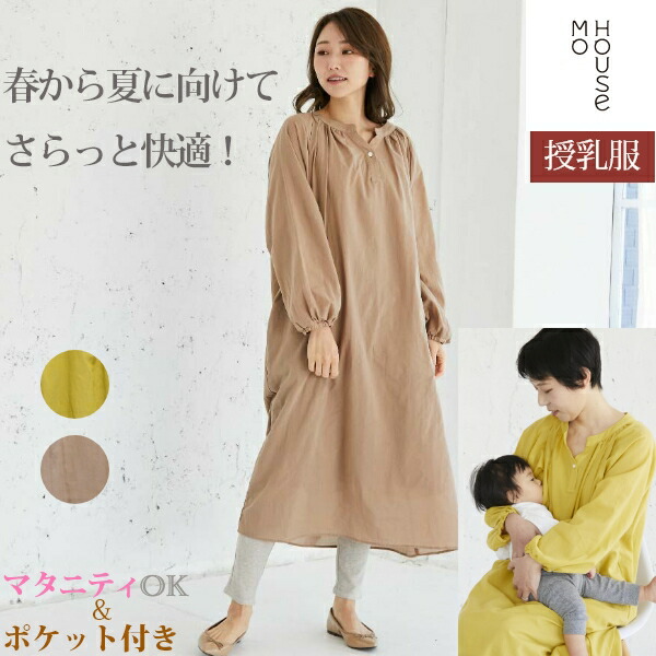 発売モデル 授乳服 マタニティ服 セットワンピ カフタンワンピース《モーハウス マタニティウェア ワンピース 半袖 コットン100% 綿100% サイドスリットタイプ授乳口 洗濯機OK 日本製 春夏 産前 産後 ベビモ掲載》 授乳ワンピース(モーハウスと同じサイドスリット授乳服)