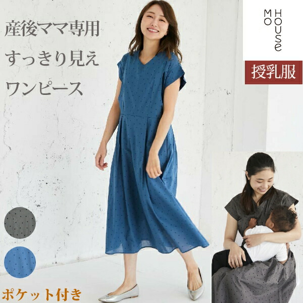 授乳服 オーガニックドットワンピース モーハウス 授乳服 マタニティ マタニティウェア 春夏 キッズ ベビー マタニティ ワンピース 半袖 オーガニックコットン100 日本製 洗濯機ok サイドスリット授乳口 出産準備 春夏 マタニティ 綿100 洗濯機ok 特別sale