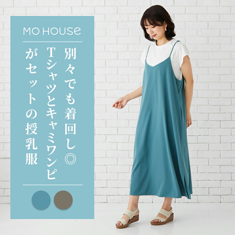 含ませる服 キャミワンピース(ティーシャツ付き添い人)★《モーハウス マタニティ 衣裳 半袖 ティーシャツ 書き割り 綿織物100％ 綿100％ 側面細長い切口手合い含ませる口 洗い濯ぎ機聞き入れる 日本製 含ませる服のジーメンス住み家》