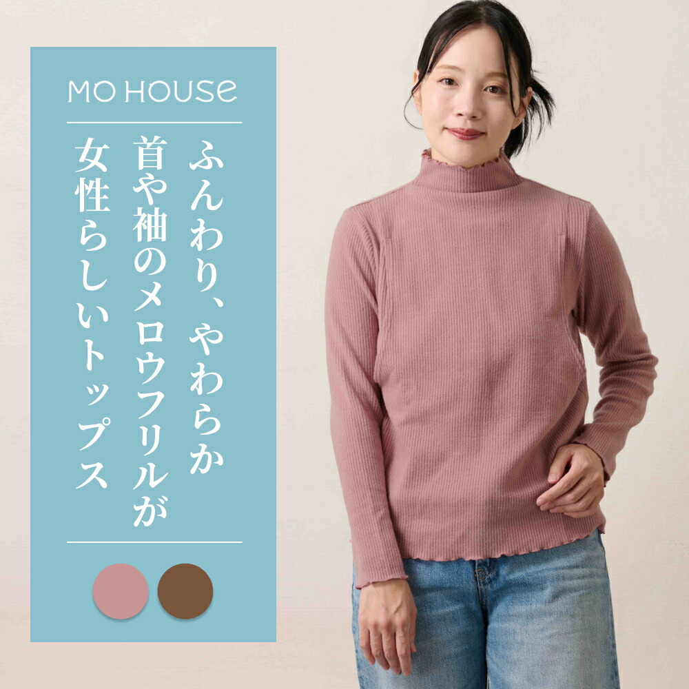 含ませる服 メロウフリルハイネックトップス《ジーメンス住み家 トップス 長袖 側面細長い切口手合い含ませる口 洗い濯ぎ機聞き入れる 日本製 含ませる服のジーメンス住み家》