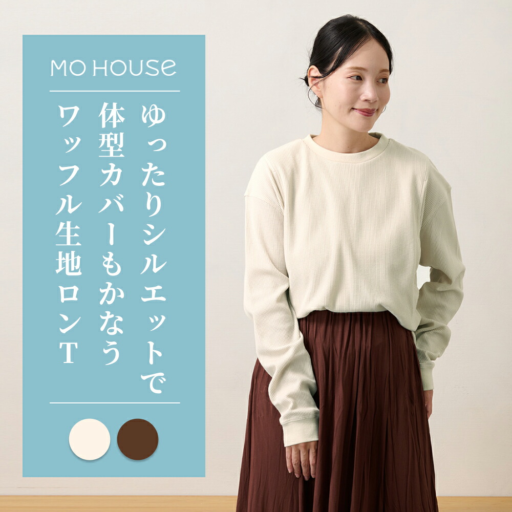 含ませる服 ワッフルクルーネック《シーメンス棲み家 マタニティ トップス 長袖 側面細長い切口手合い含ませる口 洗い濯ぎ機聞き入れる 日本製 含ませる服のシーメンス棲み家》 キッズ・ベビー・マタニティ-ワンピース