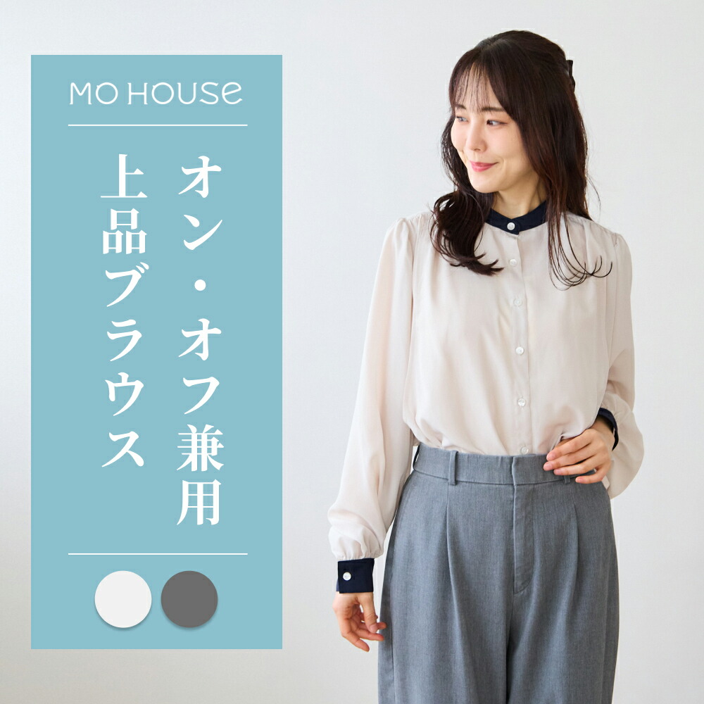 【新作】授乳服 バンドカラーブラウス《モーハウス トップス 長袖 サイドスリットタイプ授乳口 洗濯機OK 日本製 授乳服のモーハウス》 9,768円