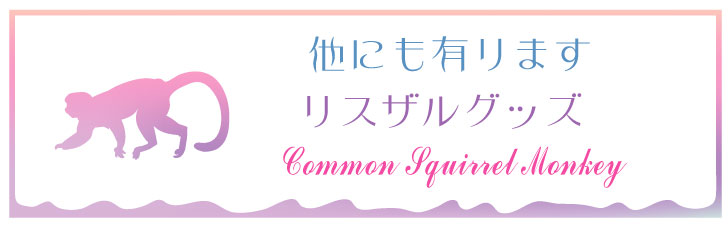 楽天市場 送料無料 スタンプ リスザル 4個セット イラスト シルエット グッズ ペット バレットジャーナル かわいい シンプル 手紙 カード 名刺 塗り絵 小動物 猿 Mo U Ra