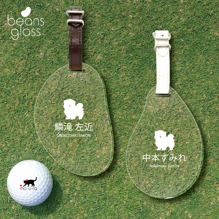楽天市場 送料無料 ゴルフ ネームプレート ポメプー ネームタグ ビーンズグラス ゴルフバッグ Golf ネーム キーホルダー 名札 彫刻 プレゼント 名入れ ギフト おしゃれ 記念 名前 オーダーメイド ペット 犬 Mo U Ra
