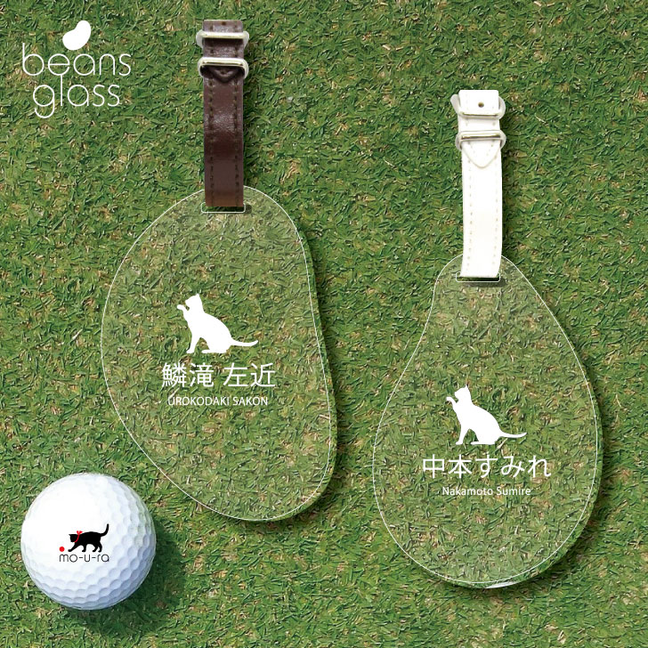 楽天市場 送料無料 ゴルフ ネームプレート 招き猫 ネームタグ ビーンズグラス ゴルフバッグ Golf ネーム キーホルダー 名札 彫刻 プレゼント 名入れ ギフト おしゃれ 記念 名前 オーダーメイド ペット 猫 Mo U Ra
