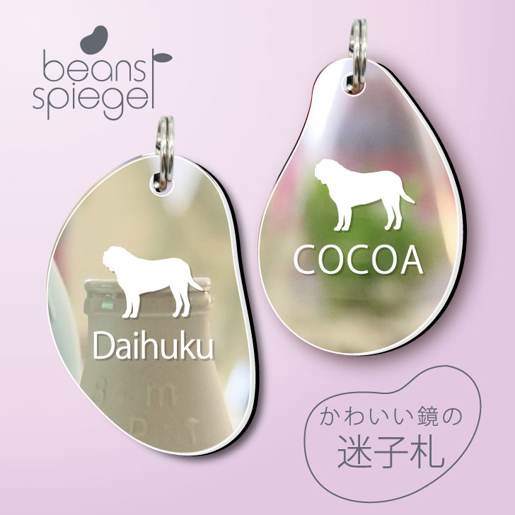迷子札 ビーンズ シュピーゲル ミラー 鏡 ペット アクリル アンブレラマーカー 名前 極小 猫用 犬用 ネームプレート 名札 おしゃれ かわいい シルエット プレゼント 軽量 ネームタグ グッズ 犬