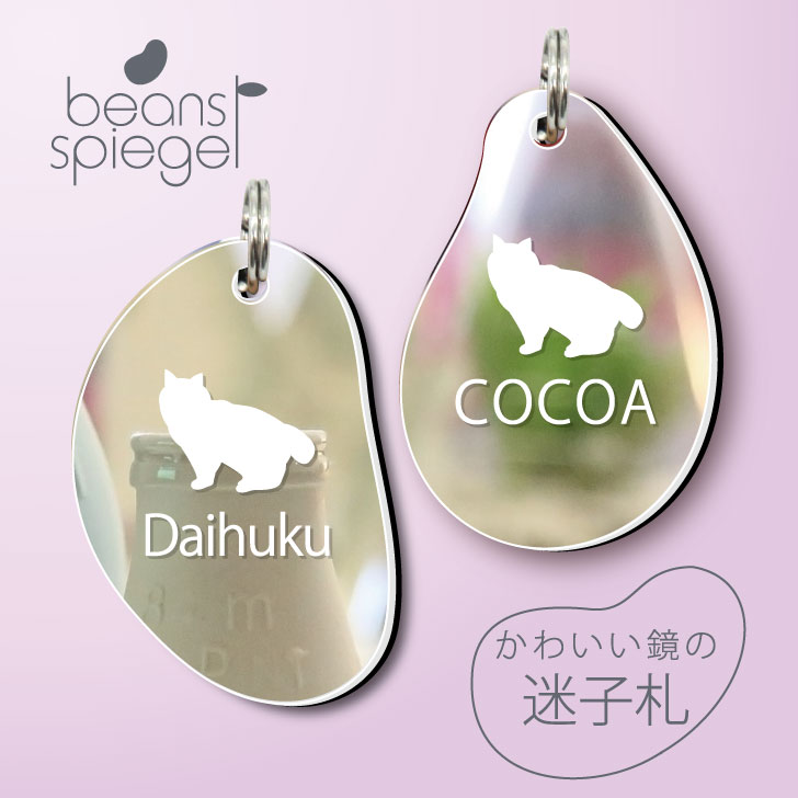 迷子札 ビーンズ シュピーゲル ミラー 鏡 ペット アクリル アンブレラマーカー 名前 極小 猫用 犬用 ネームプレート 名札 おしゃれ かわいい シルエット プレゼント 軽量 ネームタグ グッズ 猫