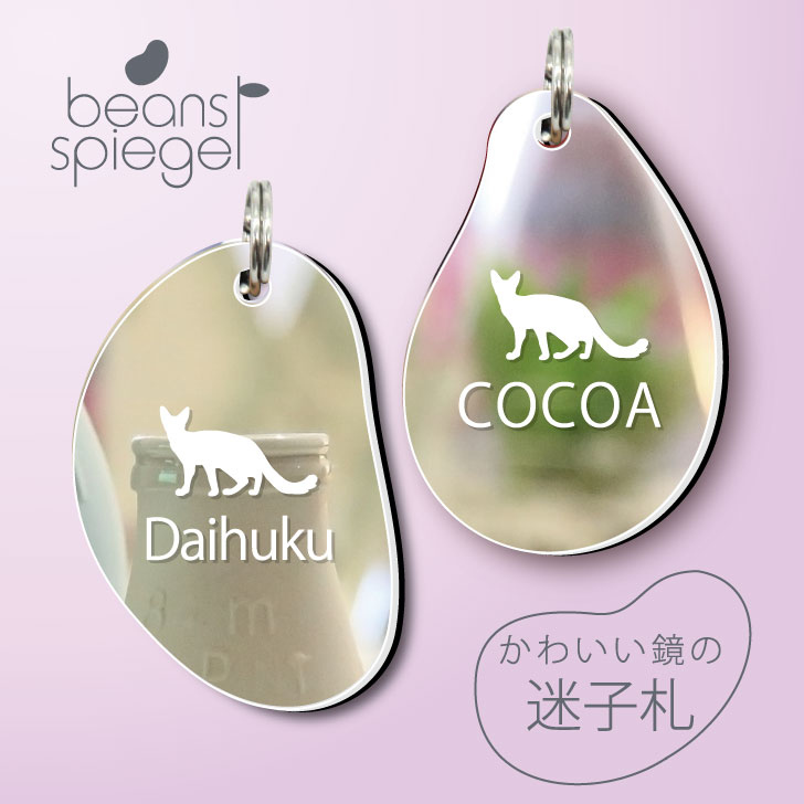 迷子札 ビーンズ シュピーゲル ミラー 鏡 ペット アクリル アンブレラマーカー 名前 極小 猫用 犬用 ネームプレート 名札 おしゃれ かわいい シルエット プレゼント 軽量 ネームタグ グッズ 猫 人気ブランドの