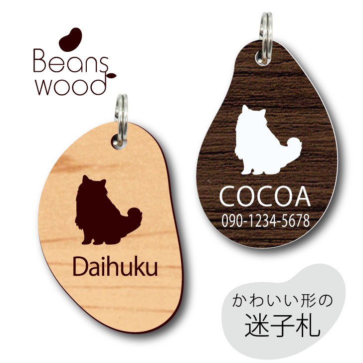 送料無料 安心の定価販売 迷子札 バーマン ビーンズ ウッド ペット グッズ アクリル アンブレラマーカー 名前 軽量 シルエット 猫 プレゼント 名札 かわいい 極小 ネームタグ おしゃれ ネームプレート
