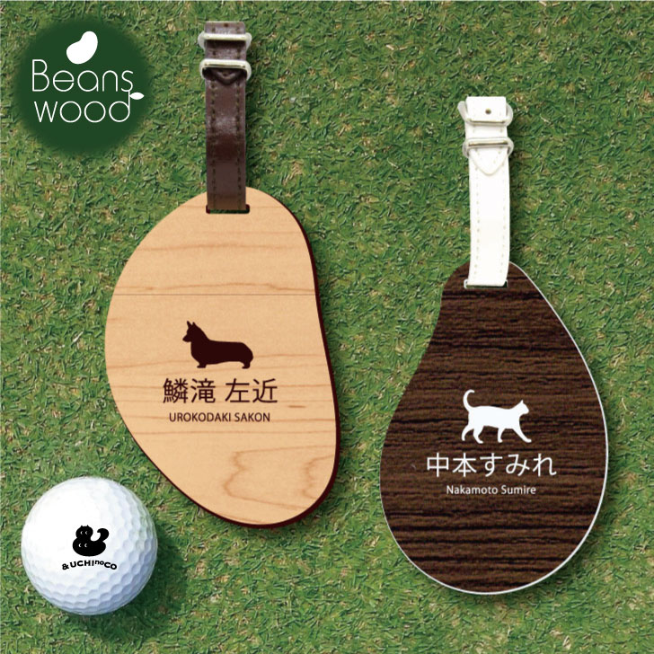 楽天市場 Gwクーポン配布中 ゴルフ ネームプレート ネームタグ ビーンズウッド ゴルフバッグ Golf ネーム キーホルダー 名札 彫刻 プレゼント 名入れ ギフト おしゃれ 記念 名前 オーダーメイド ペット 犬 猫 鳥 フクロウ カエル トカゲ 亀 Mo U Ra