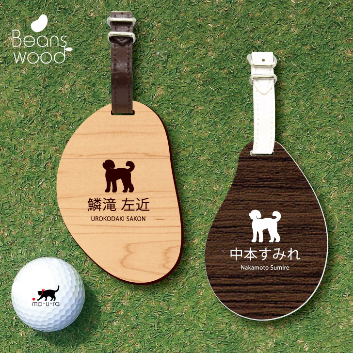 楽天市場 送料無料 ゴルフ ネームプレート ラブラドゥードル ネームタグ ビーンズウッド ゴルフバッグ Golf ネーム キーホルダー 名札 彫刻 プレゼント 名入れ ギフト おしゃれ 記念 名前 オーダーメイド ペット 犬 Mo U Ra
