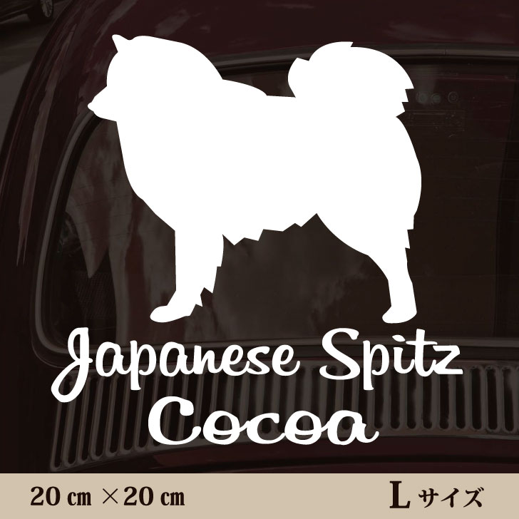 楽天市場 送料無料 車 ステッカー 日本スピッツ lサイズ ペット カー ペットステッカー かわいい シンプル カッティングシート グッズ 屋外 おしゃれ オーダー 名前 シール 可愛い 転写式 犬 Mo U Ra 楽天市場 送料無料 車 ステッカー 日本スピッツ lサイズ ペット カー ペットステッカー かわいい シンプル カッティングシート グッズ 屋外 おしゃれ オーダー 名前 シール 可愛い 転写式 犬 Mo U Ra