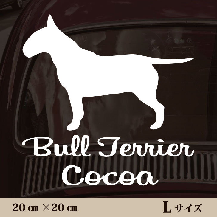 楽天市場 お買い物ﾏﾗｿﾝ P5倍 車 ステッカー ブルテリア ｌサイズ ペット カー ペットステッカー かわいい シンプル カッティングシート グッズ 屋外 おしゃれ オーダー 名前 シール 可愛い 転写式 犬 Mo U Ra