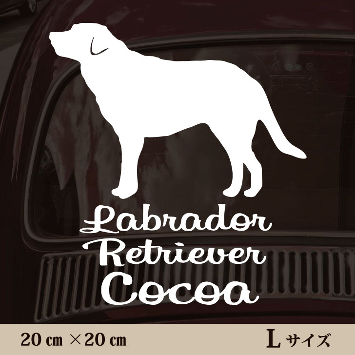 楽天市場 送料無料 車 ステッカー ラブラドールレトリバー ｌサイズ ペット カー ペットステッカー かわいい シンプル カッティングシート グッズ 屋外 おしゃれ オーダー 名前 シール 可愛い 転写式 犬 Mo U Ra