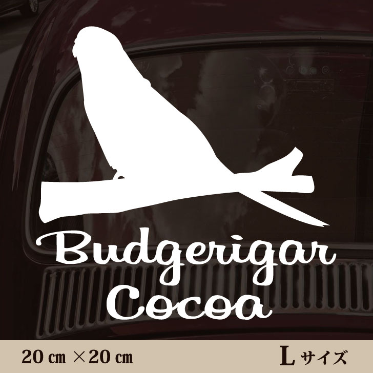 楽天市場 送料無料 車 ステッカー セキセイインコ ｌサイズ ペット カー ペットステッカー かわいい シンプル カッティングシート グッズ 屋外 おしゃれ オーダー 名前 シール 可愛い 転写式 鳥 Mo U Ra