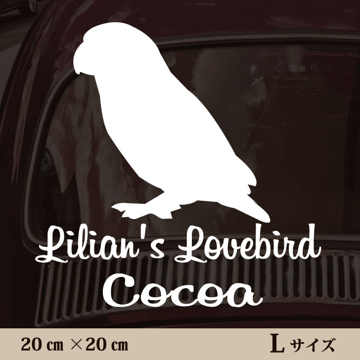 楽天市場 送料無料 車 ステッカー ボタンインコ ｌサイズ ペット カー ペットステッカー かわいい シンプル カッティングシート グッズ 屋外 おしゃれ オーダー 名前 シール 可愛い 転写式 鳥 Mo U Ra