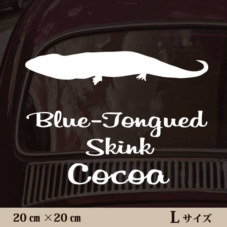 楽天市場 送料無料 車 ステッカー アオジタトカゲ ｌサイズ ペット カー ペットステッカー かわいい シンプル カッティングシート グッズ 屋外 おしゃれ オーダー 名前 シール 可愛い 転写式 トカゲ Mo U Ra