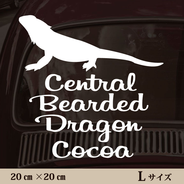 楽天市場 送料無料 車 ステッカー フトアゴヒゲトカゲ ｌサイズ ペット カー ペットステッカー かわいい シンプル カッティングシート グッズ 屋外 おしゃれ オーダー 名前 シール 可愛い 転写式 トカゲ Mo U Ra