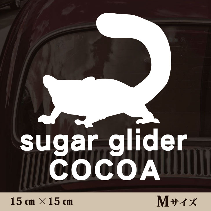 楽天市場 1周年記念セール P5倍 車 ステッカー フクロモモンガ ｍサイズ ペット カー ペットステッカー かわいい シンプル カッティングシート グッズ 屋外 おしゃれ オーダー 名前 シール 可愛い 転写式 小動物 Mo U Ra