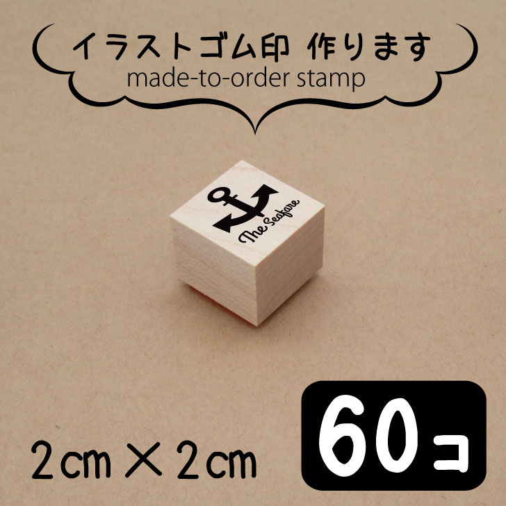 イラスト ゴム印 スタンプ オリジナル 大口 数口 大量 オーダーメイド ハンドメイド ノベルティ 販促 作家 イベント 販売用 安い Minne メルカリ 低価格で大人気の