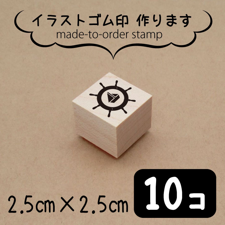 楽天市場 送料無料 イラスト ゴム印 2 5センチ 10個 スタンプ オリジナル 大口 数口 大量 オーダーメイド ハンドメイド イベント 販売用 安い Mo U Ra