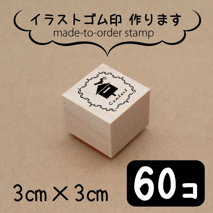 楽天市場 お買い物マラソンp5倍 イラスト ゴム印 3センチ 60個 スタンプ オリジナル 大口 数口 大量 オーダーメイド ハンドメイド イベント 販売用 安い Mo U Ra 楽天市場 お買い物マラソンp5倍 イラスト ゴム印 3センチ 60個 スタンプ オリジナル 大口 数口 大量 オーダーメイド ハンドメイド イベント 販売用 安い Mo U Ra