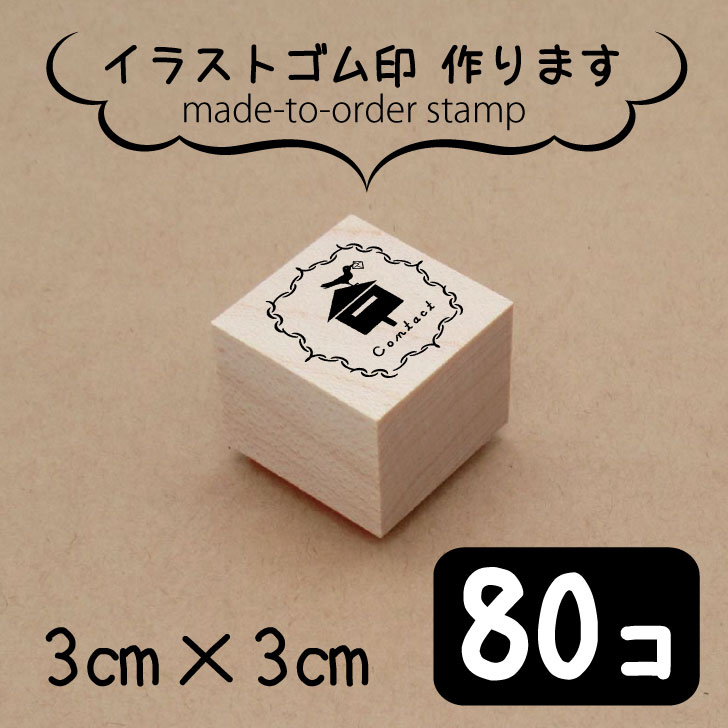 楽天市場 送料無料 イラスト ゴム印 3センチ 80個 スタンプ オリジナル 大口 数口 大量 オーダーメイド ハンドメイド ノベルティ 販促 作家 イベント 販売用 安い Minne メルカリ Mo U Ra