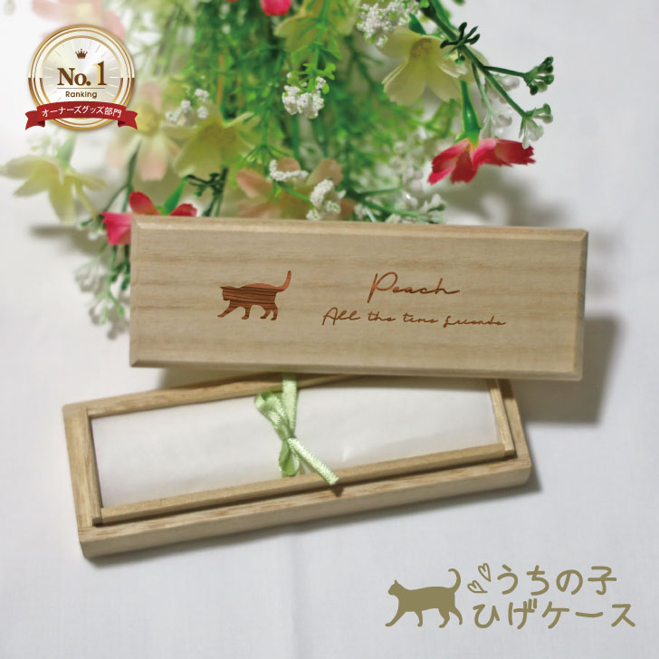うちの子 ひげケース ねこ 猫ひげbox 猫のヒゲ入れ ネコひげケース ビーグラッド 髭 かわいい 雑貨 猫 好き な 人 プレゼント ギフト オシャレ ネコ グッズ 桐箱 ケース 思い出ボックス メモリアル 本日限定