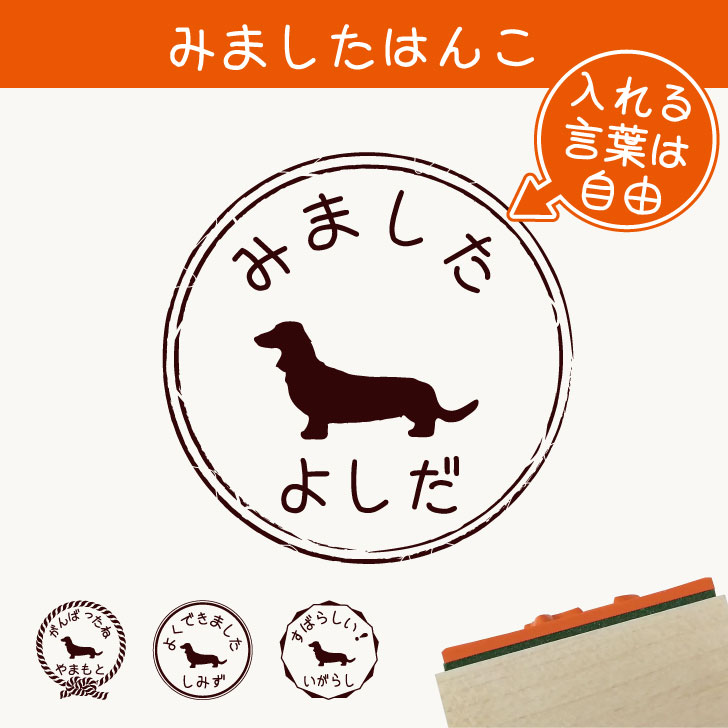 楽天市場 送料無料 みました はんこ ミニチュアダックスフンド スタンプ ゴム印 評価印 見ました 先生 プレゼント かわいい イラスト ペット グッズ ききました オーダー 名前 犬 Mo U Ra