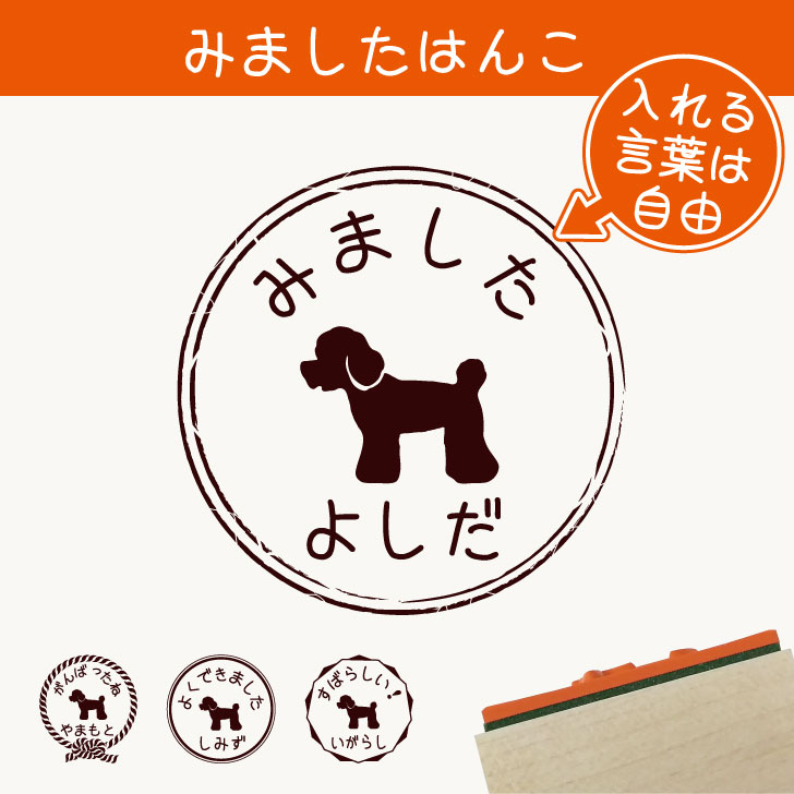 楽天市場 送料無料 みました はんこ トイプードル スタンプ ゴム印 評価印 見ました 先生 プレゼント かわいい イラスト ペット グッズ ききました オーダー 名前 犬 Mo U Ra