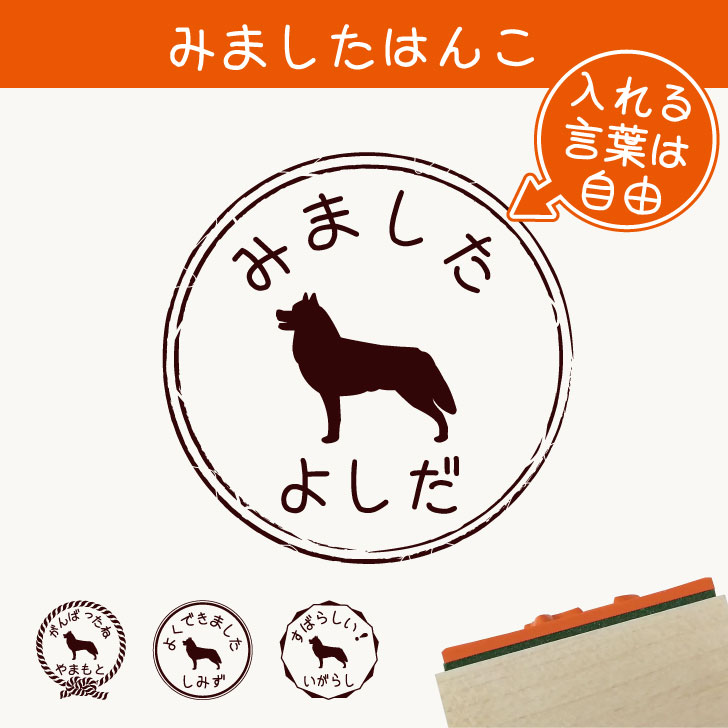 楽天市場 送料無料 みました はんこ シベリアンハスキー スタンプ ゴム印 評価印 見ました 先生 プレゼント かわいい イラスト ペット グッズ ききました オーダー 名前 犬 Mo U Ra