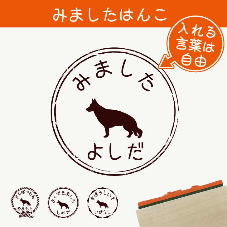 楽天市場 送料無料 みました はんこ ジャーマンシェパード スタンプ ゴム印 評価印 見ました 先生 プレゼント かわいい イラスト ペット グッズ ききました オーダー 名前 犬 Mo U Ra