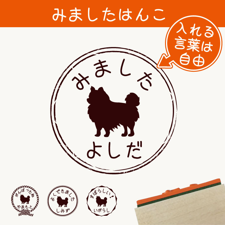 楽天市場 送料無料 みました はんこ チワワ ロングコート スタンプ ゴム印 評価印 見ました 先生 プレゼント かわいい イラスト ペット グッズ ききました オーダー 名前 犬 Mo U Ra 楽天市場 送料無料 みました はんこ チワワ ロングコート スタンプ ゴム印 評価印 見ました 先生 プレゼント かわいい イラスト ペット グッズ ききました オーダー 名前 犬 Mo U Ra