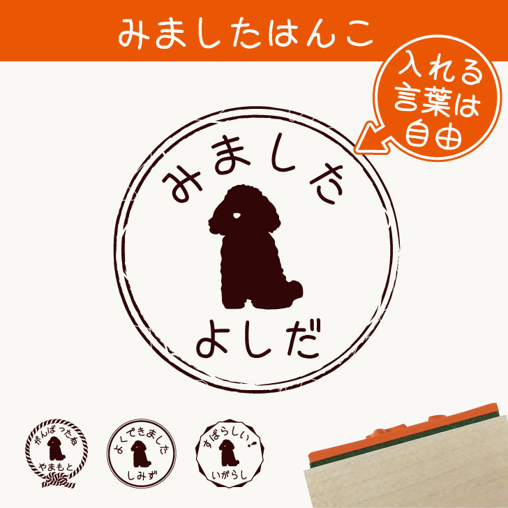 楽天市場 送料無料 みました はんこ トイプードル おすわり スタンプ ゴム印 評価印 見ました 先生 プレゼント かわいい イラスト ペット グッズ ききました オーダー 名前 犬 Mo U Ra