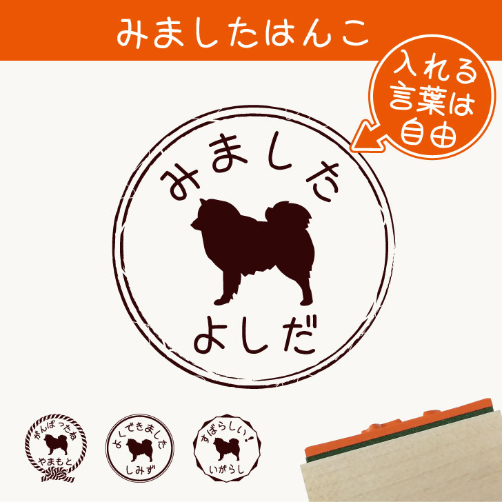 楽天市場 大感謝祭 P5倍 みました はんこ 日本スピッツ スタンプ ゴム印 評価印 見ました 先生 プレゼント かわいい イラスト ペット グッズ ききました オーダー 名前 犬 Mo U Ra