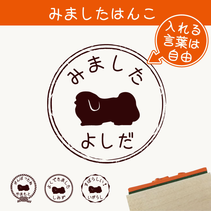 楽天市場 送料無料 みました はんこ ペキニーズ スタンプ ゴム印 評価印 見ました 先生 プレゼント かわいい イラスト ペット グッズ ききました オーダー 名前 犬 Mo U Ra