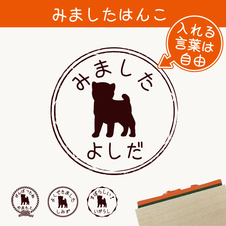 楽天市場 ｸｰﾎﾟﾝ配布中 みました はんこ 豆柴 スタンプ ゴム印 評価印 見ました 先生 プレゼント かわいい イラスト ペット グッズ ききました オーダー 名前 犬 Mo U Ra