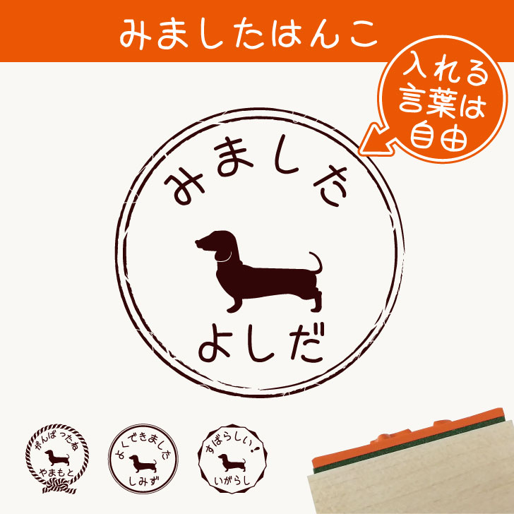 楽天市場】みました はんこ 【 ミニチュアダックスフンド ロングコート