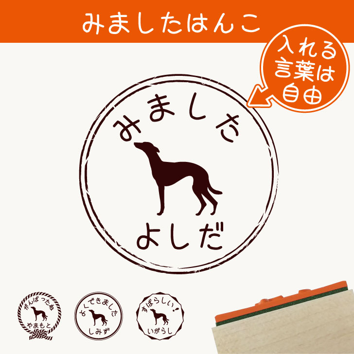 楽天市場 クーポン配布中 みました はんこ ウィペット スタンプ ゴム印 評価印 見ました 先生 プレゼント かわいい イラスト ペット グッズ ききました オーダー 名前 犬 Mo U Ra