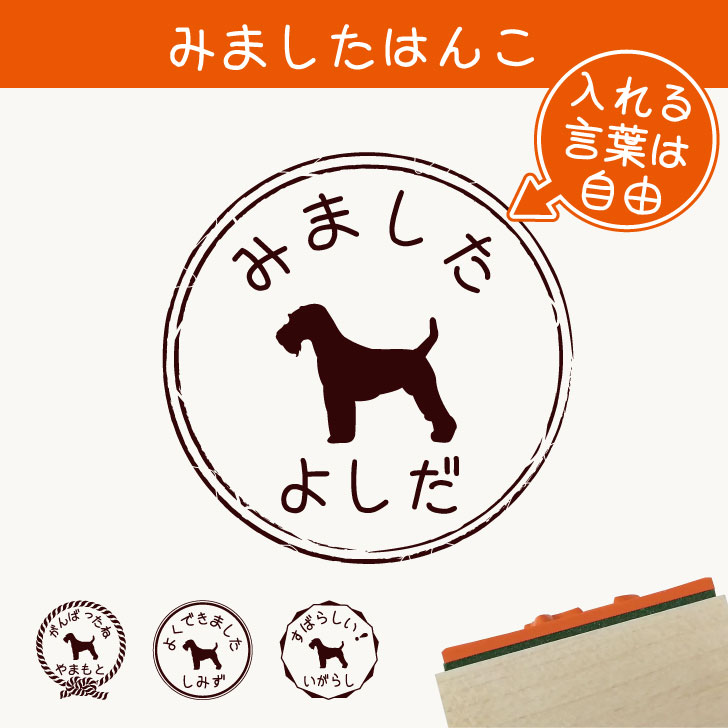 楽天市場 送料無料 みました はんこ ウェルシュテリア スタンプ ゴム印 評価印 見ました 先生 プレゼント かわいい イラスト ペット グッズ ききました オーダー 名前 犬 Mo U Ra