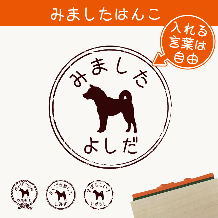 楽天市場 送料無料 みました はんこ 紀州犬 スタンプ ゴム印 評価印 見ました 先生 プレゼント かわいい イラスト ペット グッズ ききました オーダー 名前 犬 Mo U Ra