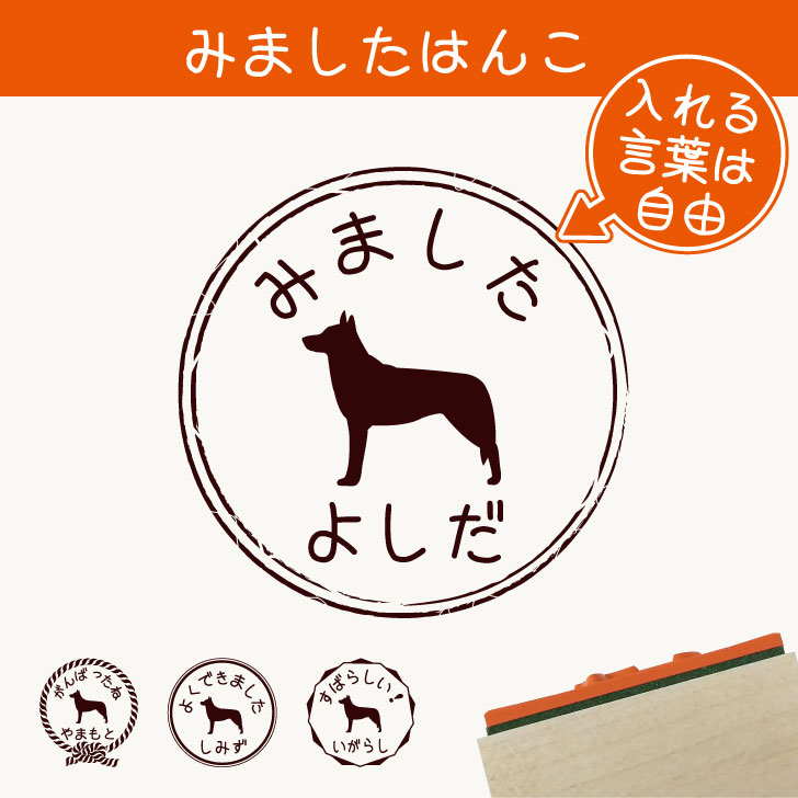 楽天市場 送料無料 みました はんこ チェコスロバキアンウルフドッグ スタンプ ゴム印 評価印 見ました 先生 プレゼント かわいい イラスト ペット グッズ ききました オーダー 名前 犬 Mo U Ra